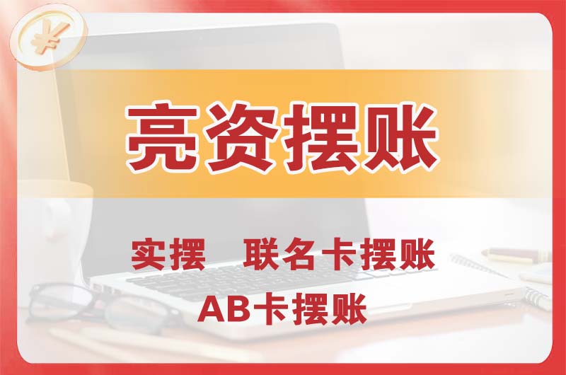 皇姑个人亮资摆账