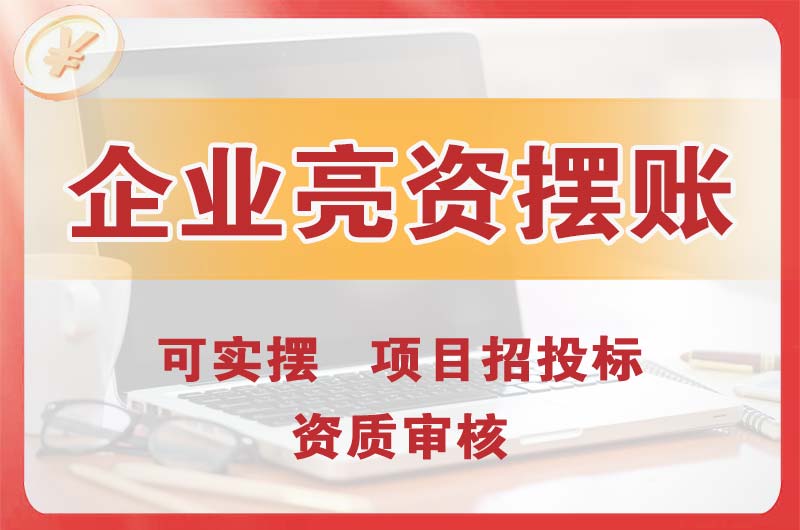 皇姑企业亮资摆账