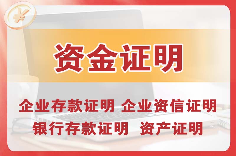 皇姑银行存款证明