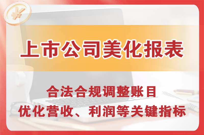 皇姑上市公司美化报表