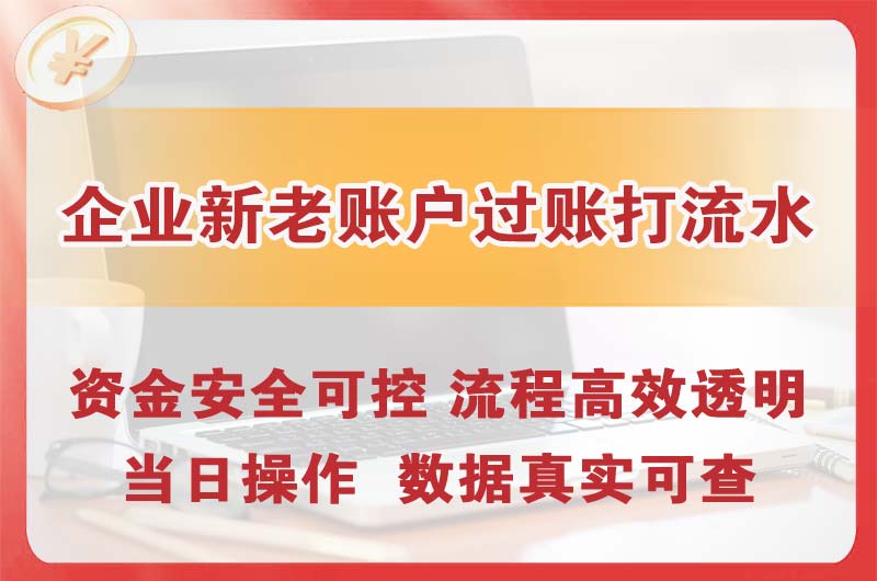 皇姑企业新老账户过账打流水