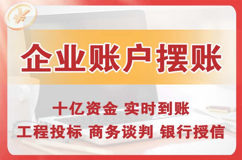 皇姑企业账户摆账